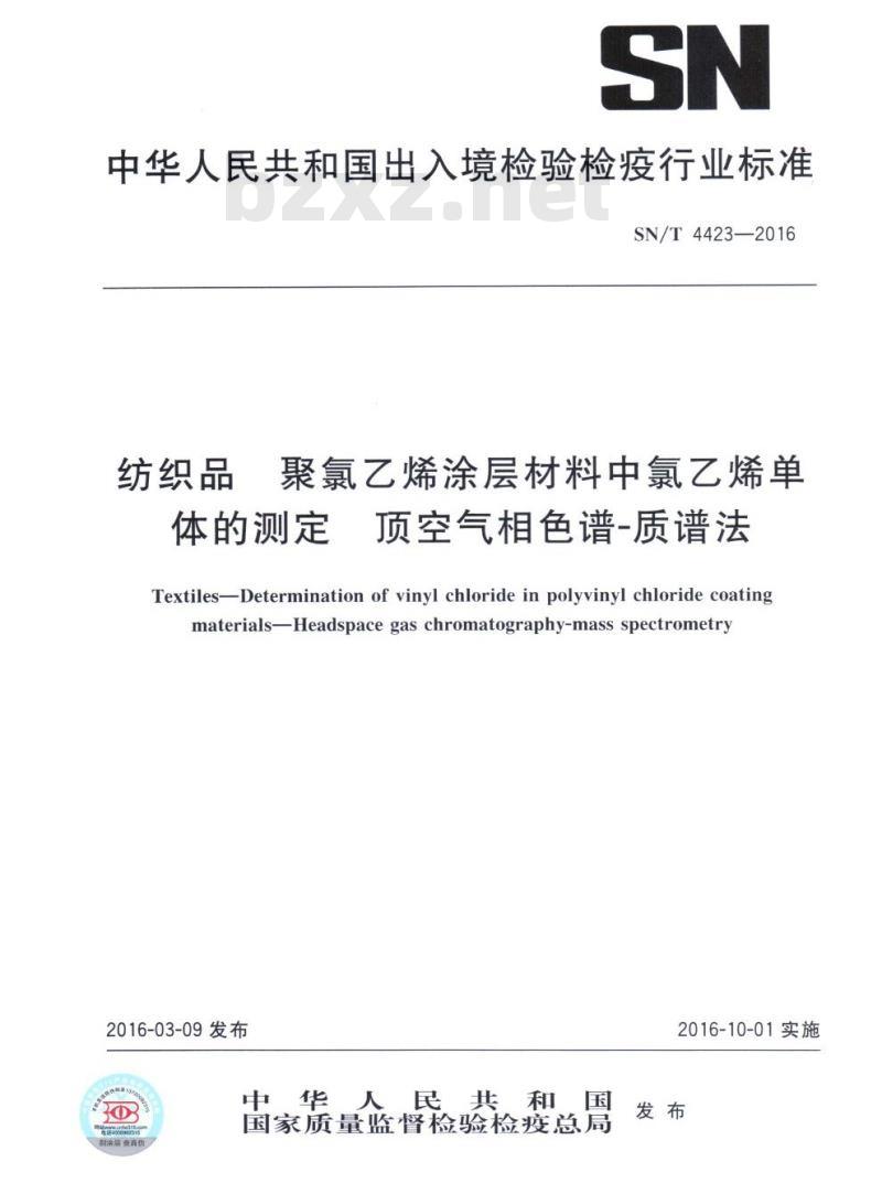 SN/T 4423-2016 纺织品聚氯乙烯涂层材料中氯乙烯单体的测定顶空气相色谱-质谱法