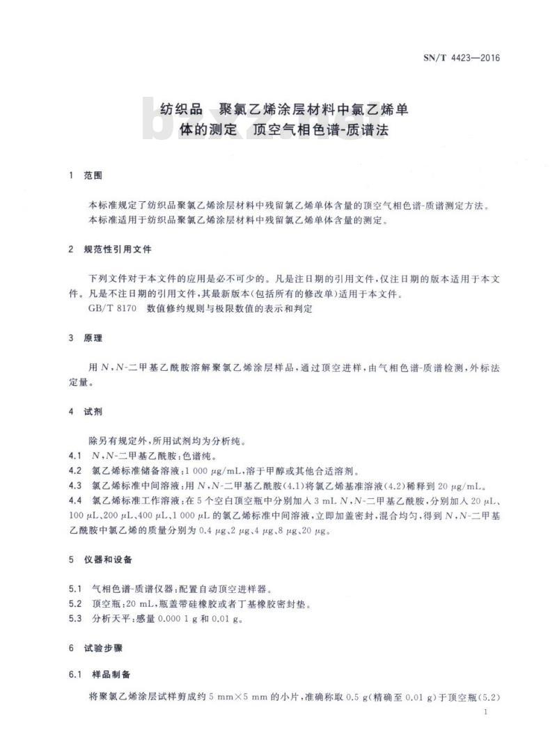 SN/T 4423-2016 纺织品聚氯乙烯涂层材料中氯乙烯单体的测定顶空气相色谱-质谱法