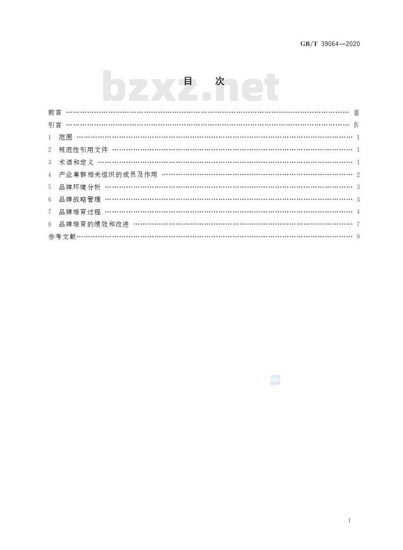 GB/T 39064-2020 品牌培育指南 产业集群