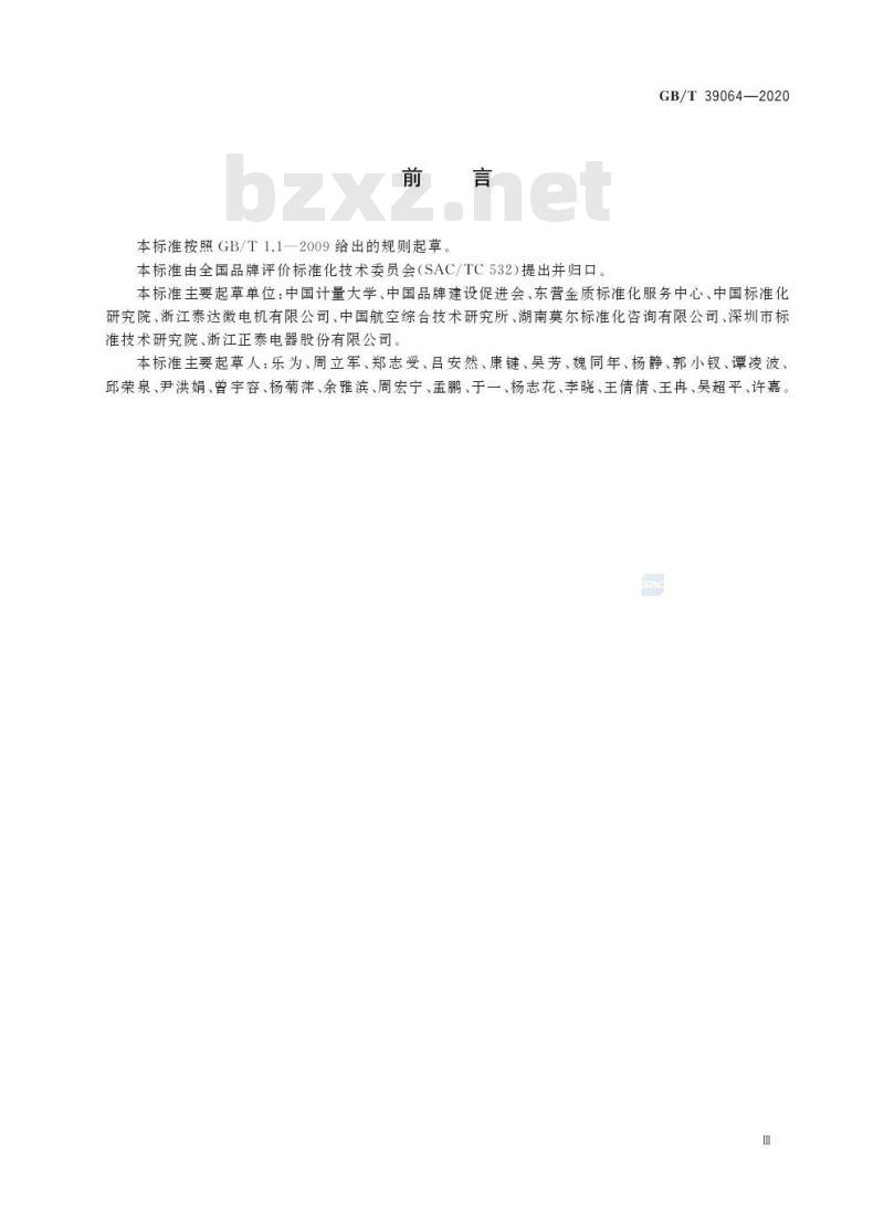 GB/T 39064-2020 品牌培育指南 产业集群