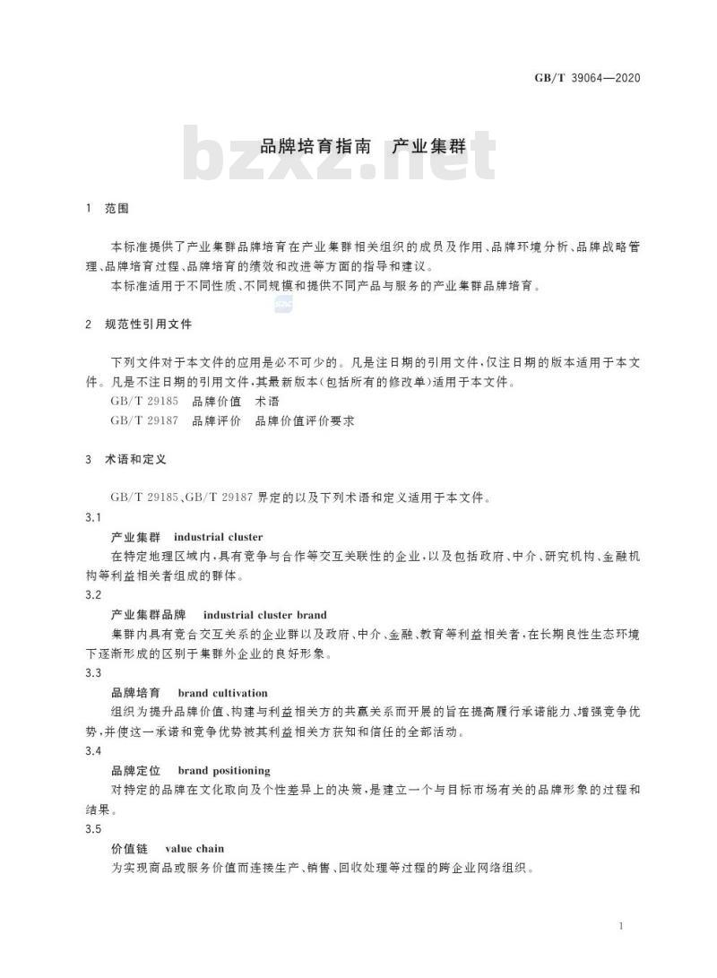 GB/T 39064-2020 品牌培育指南 产业集群