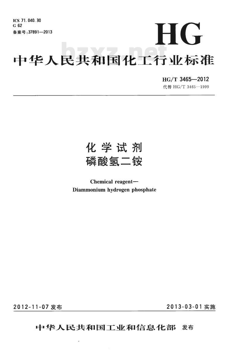 HG/T 3465-2012 代替 HG/T 3465-1999 化学试剂 磷酸氢二铵