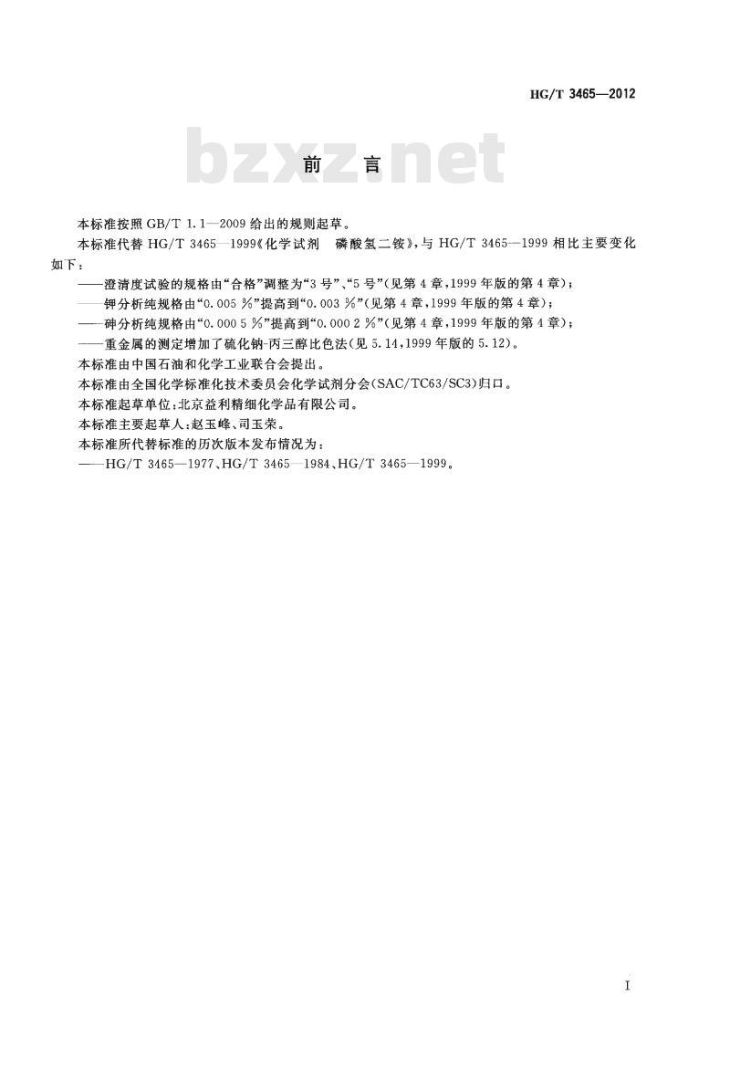 HG/T 3465-2012 代替 HG/T 3465-1999 化学试剂 磷酸氢二铵