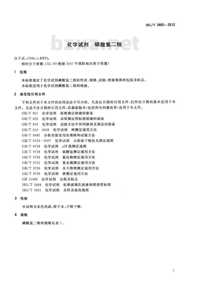 HG/T 3465-2012 代替 HG/T 3465-1999 化学试剂 磷酸氢二铵