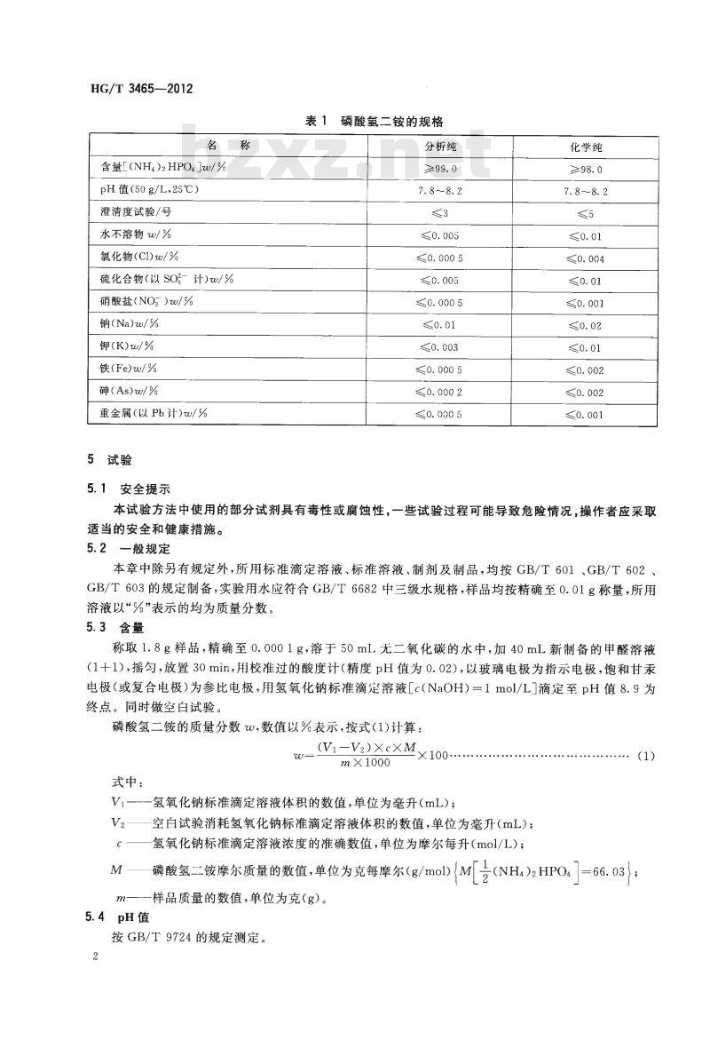 HG/T 3465-2012 代替 HG/T 3465-1999 化学试剂 磷酸氢二铵