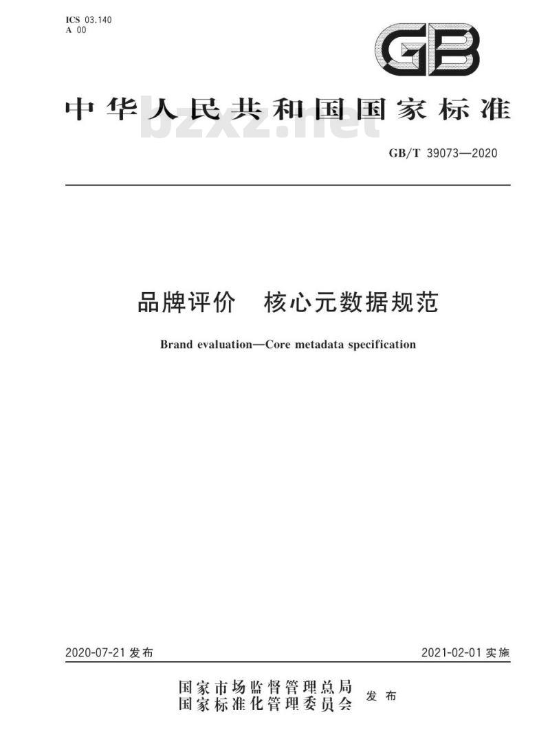 GB/T 39073-2020 品牌评价 核心元数据规范