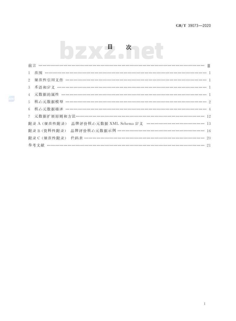 GB/T 39073-2020 品牌评价 核心元数据规范