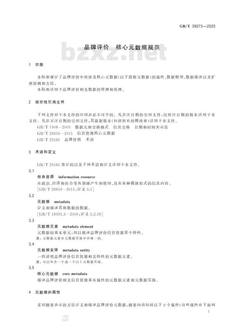 GB/T 39073-2020 品牌评价 核心元数据规范