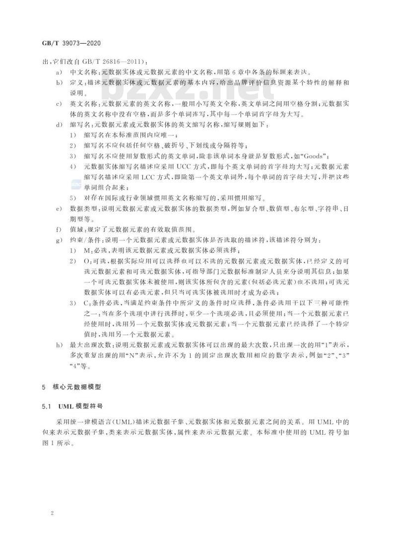 GB/T 39073-2020 品牌评价 核心元数据规范