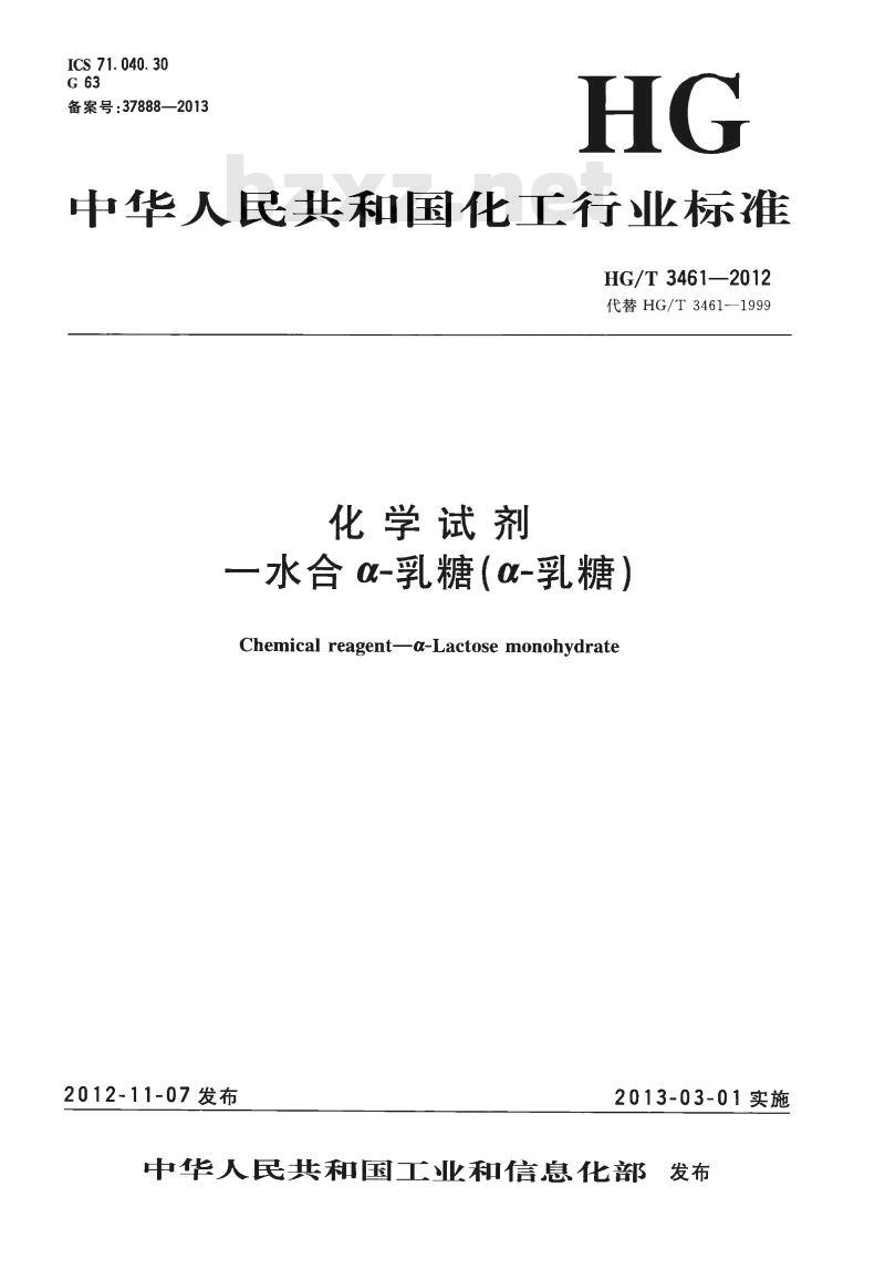 HG/T 3461-2012 代替 HG/T 3461-1999 化学试剂 一水合a-乳糖(a-乳糖)
