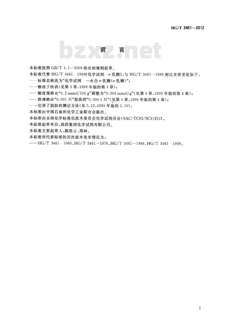 HG/T 3461-2012 代替 HG/T 3461-1999 化学试剂 一水合a-乳糖(a-乳糖)
