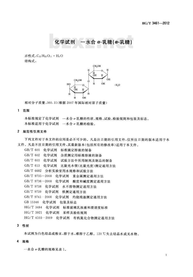 HG/T 3461-2012 代替 HG/T 3461-1999 化学试剂 一水合a-乳糖(a-乳糖)