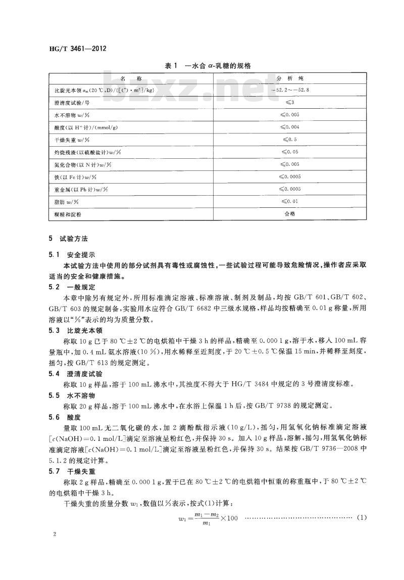 HG/T 3461-2012 代替 HG/T 3461-1999 化学试剂 一水合a-乳糖(a-乳糖)