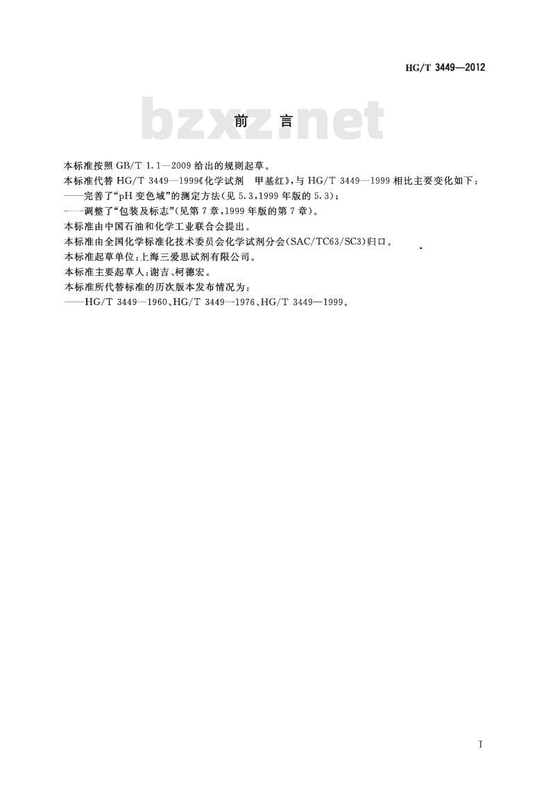 HG/T 3449-2012 代替 HG/T 3449-1999 化学试剂 甲基红