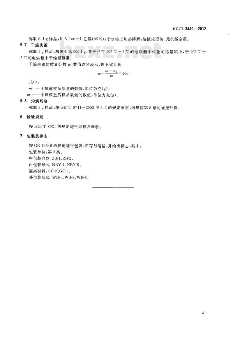 HG/T 3449-2012 代替 HG/T 3449-1999 化学试剂 甲基红