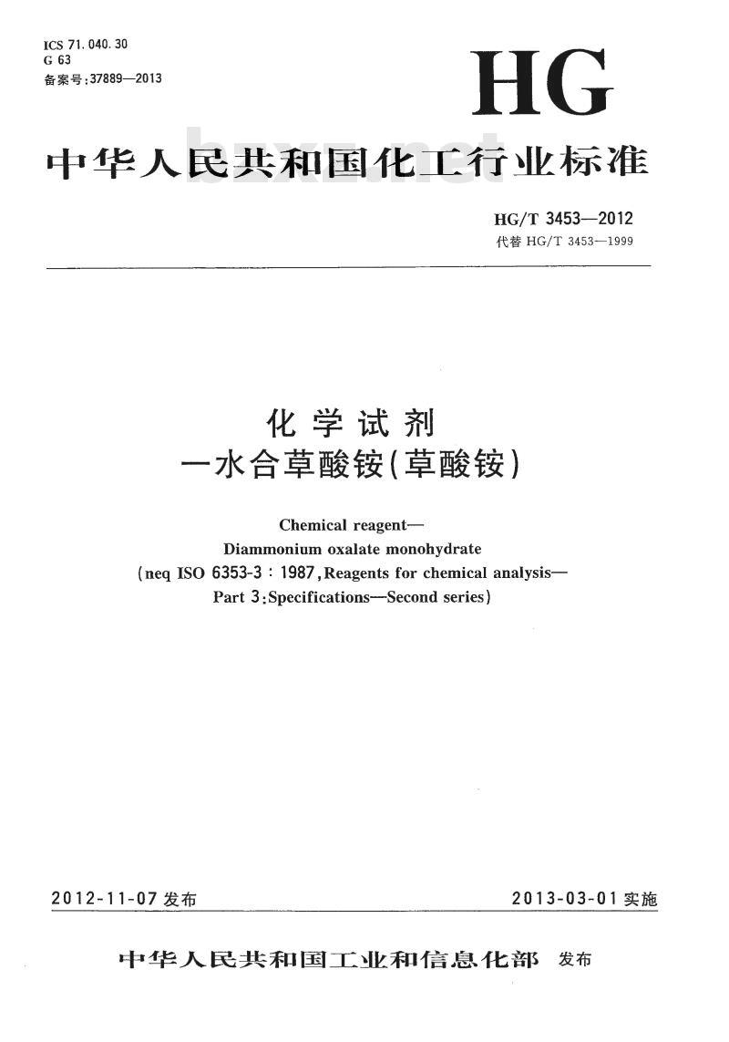 HG/T 3453-2012 代替 HG/T 3453-1999 化学试剂 一水合草酸铵(草酸铵)