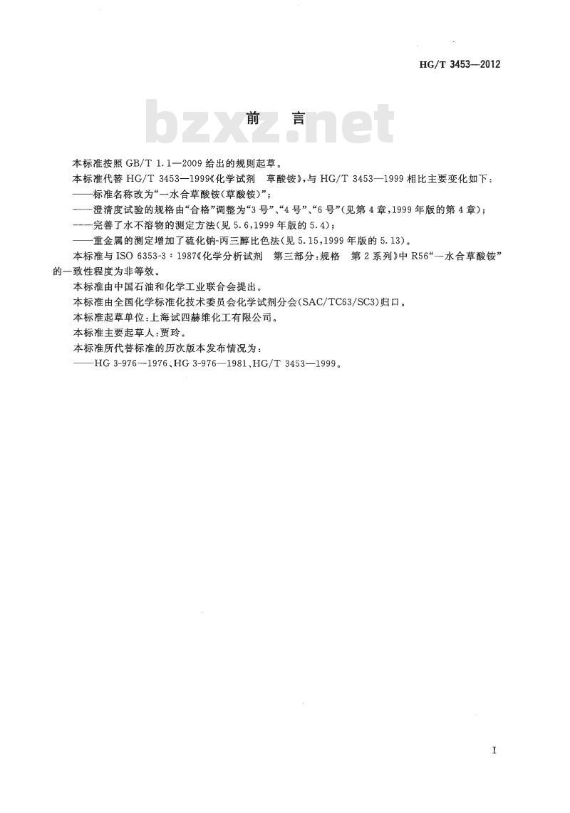 HG/T 3453-2012 代替 HG/T 3453-1999 化学试剂 一水合草酸铵(草酸铵)