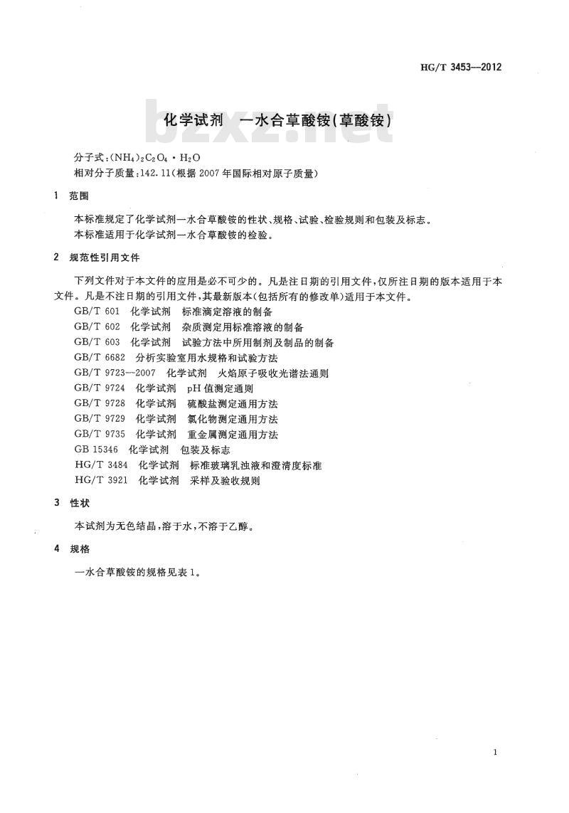 HG/T 3453-2012 代替 HG/T 3453-1999 化学试剂 一水合草酸铵(草酸铵)