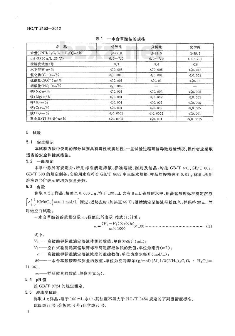 HG/T 3453-2012 代替 HG/T 3453-1999 化学试剂 一水合草酸铵(草酸铵)