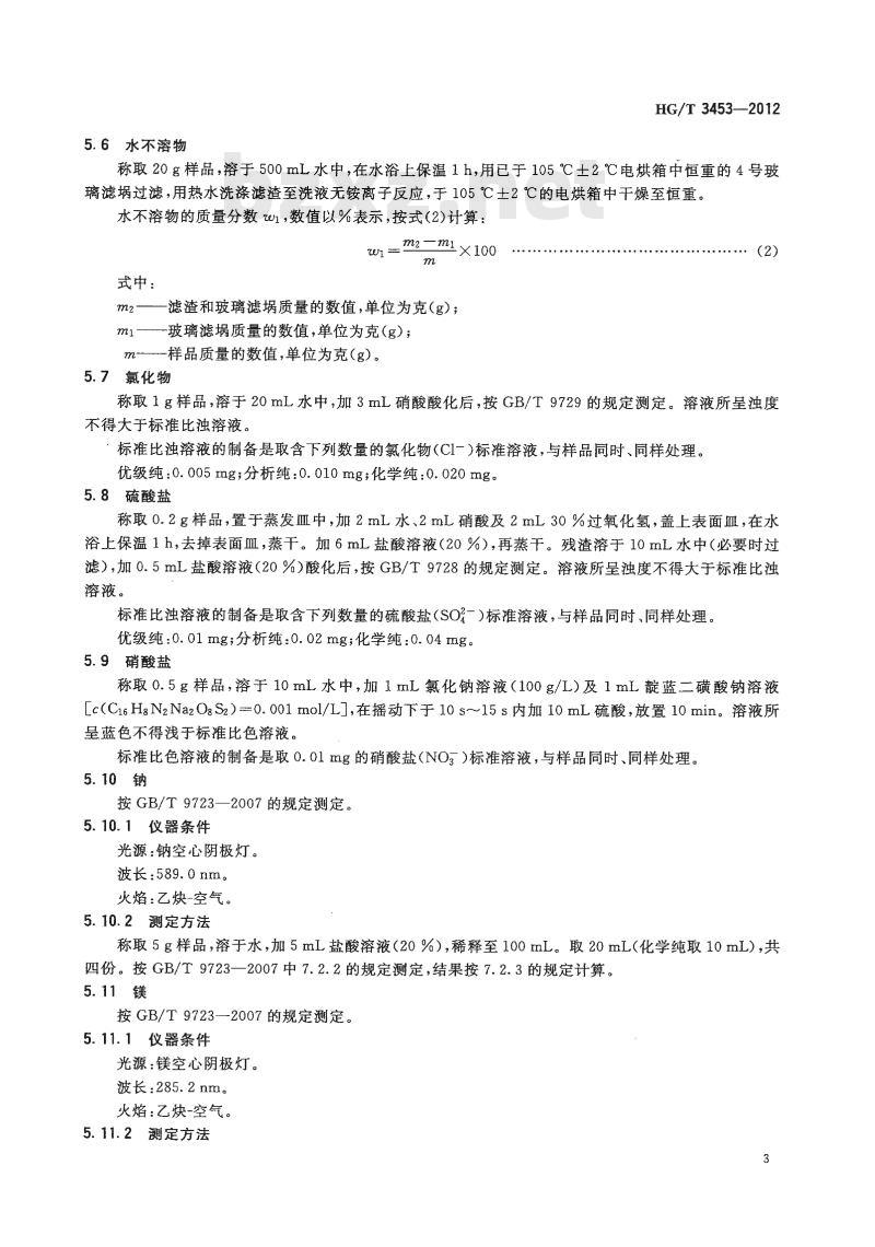 HG/T 3453-2012 代替 HG/T 3453-1999 化学试剂 一水合草酸铵(草酸铵)