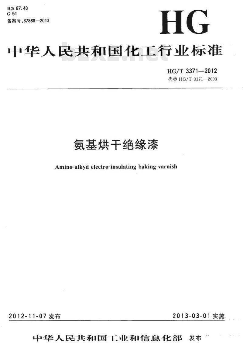 HG/T 3371-2012 代替 HG/T 3371-2003 氨基烘干绝缘漆