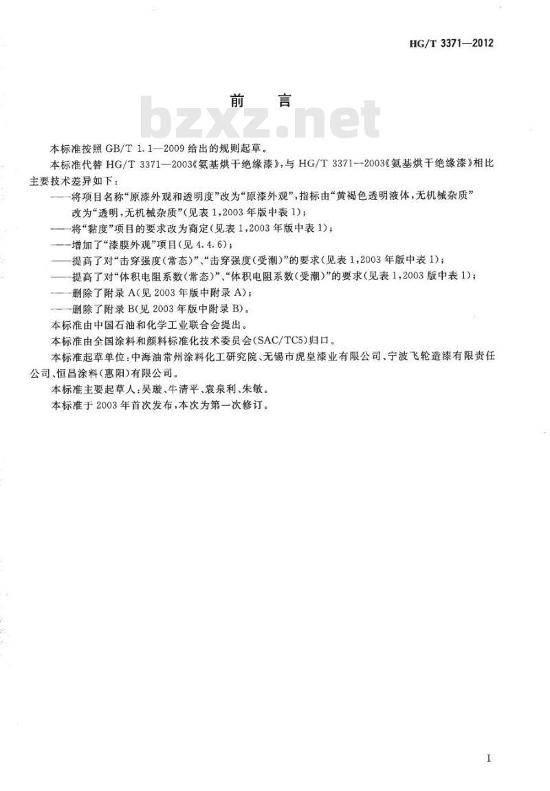HG/T 3371-2012 代替 HG/T 3371-2003 氨基烘干绝缘漆
