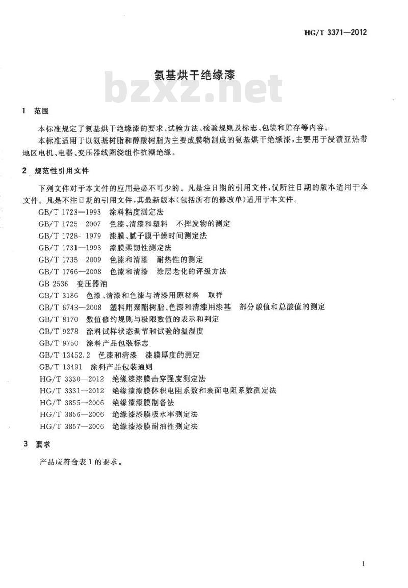 HG/T 3371-2012 代替 HG/T 3371-2003 氨基烘干绝缘漆