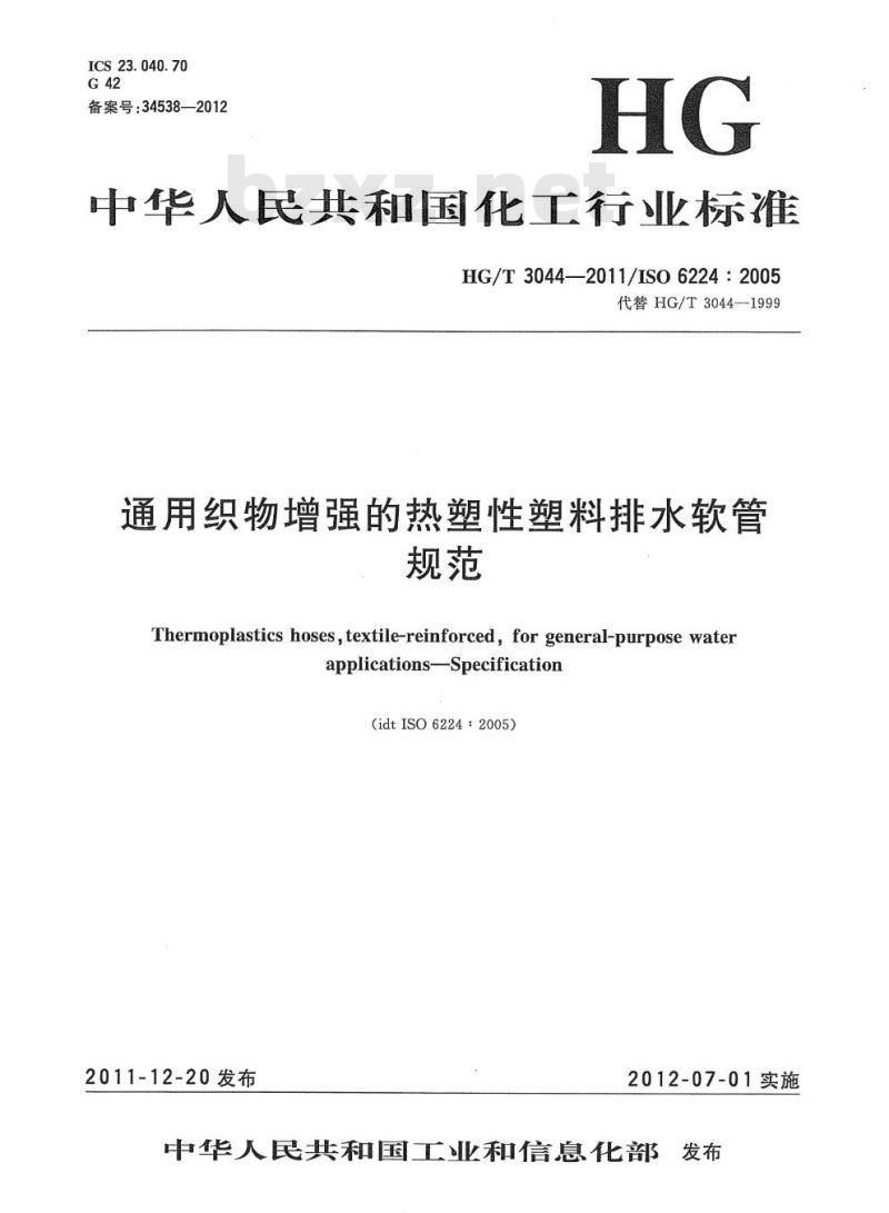 HG/T 3044-2011 代替 HG/T 3044-1999 通用织物增强的热塑性塑料排水软管规范