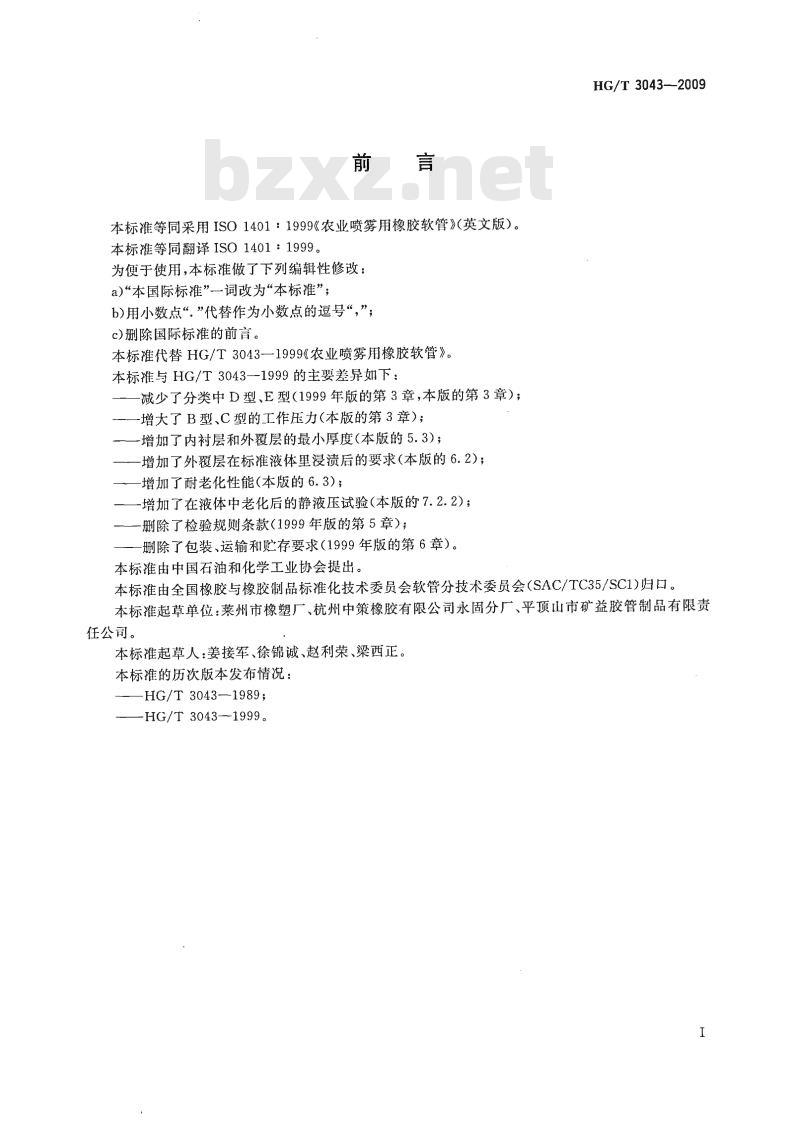 HG/T 3043-2009 代替 HG/T 3043-1999 农业喷雾用橡胶软管