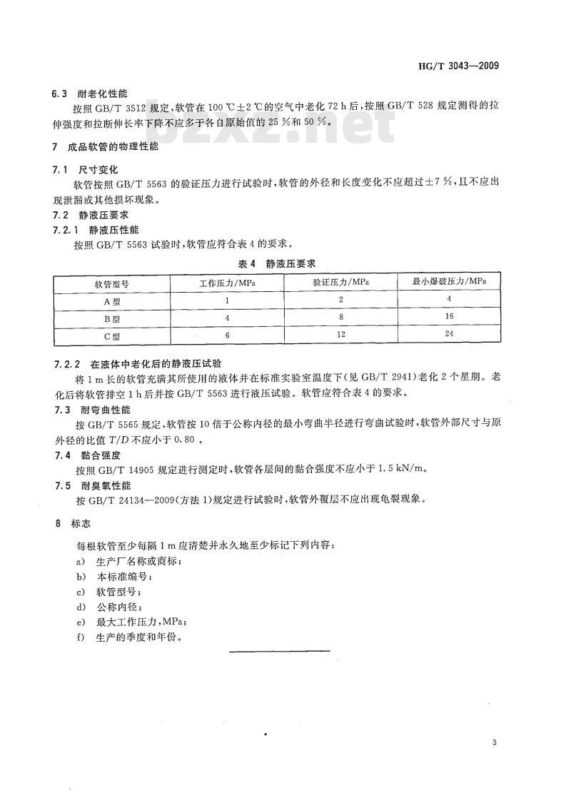 HG/T 3043-2009 代替 HG/T 3043-1999 农业喷雾用橡胶软管