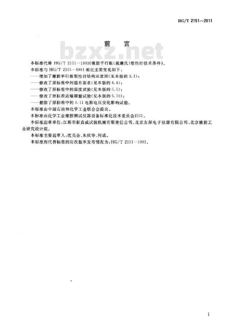 HG/T 2151-2011 代替 HG/T 2151-1991 橡胶平行板塑性计技术条件