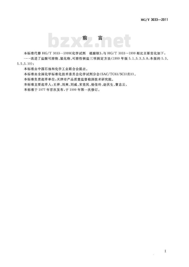 HG/T 3033-2011 代替 HG/T 3033-1999 化学试剂 硫酸钡