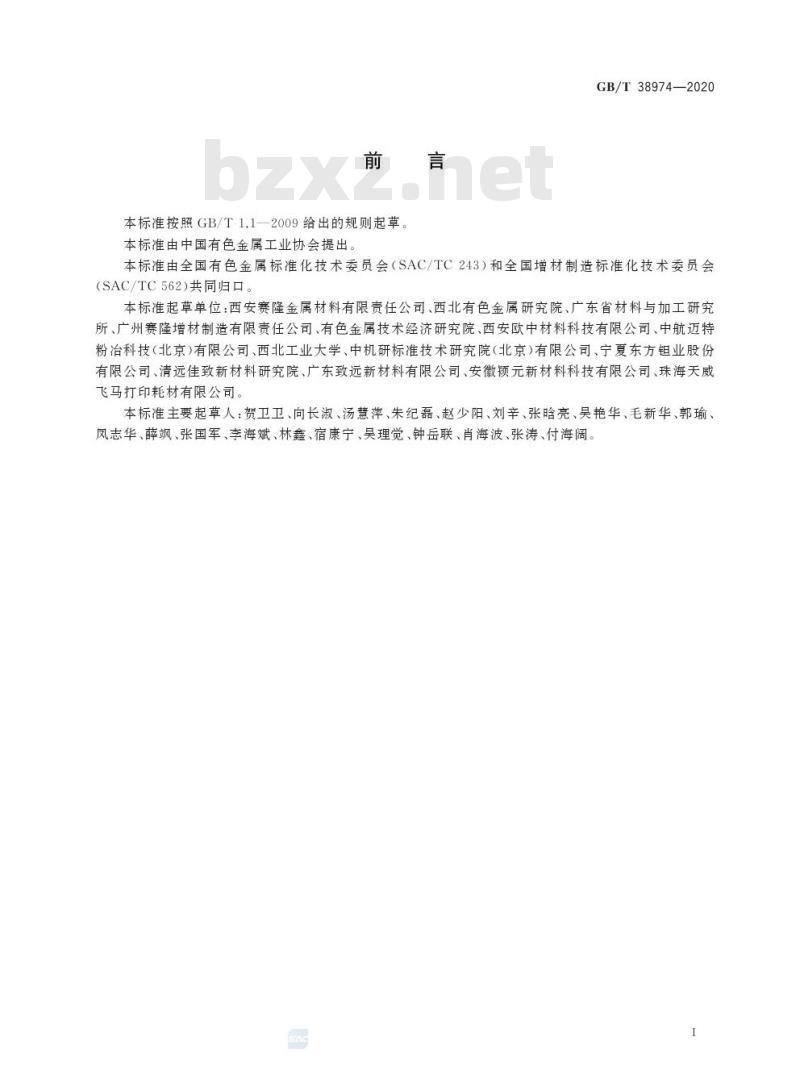 GB/T 38974-2020 增材制造用铌及铌合金粉