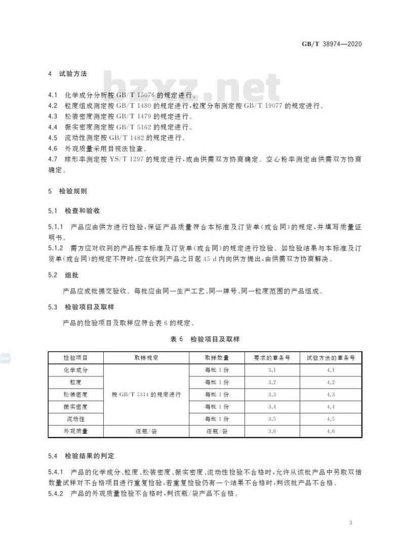 GB/T 38974-2020 增材制造用铌及铌合金粉