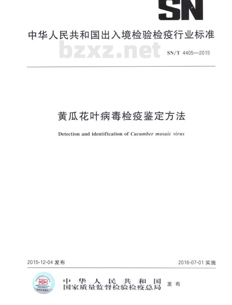 SN/T 4405-2015 黄瓜花叶病毒检疫鉴定方法