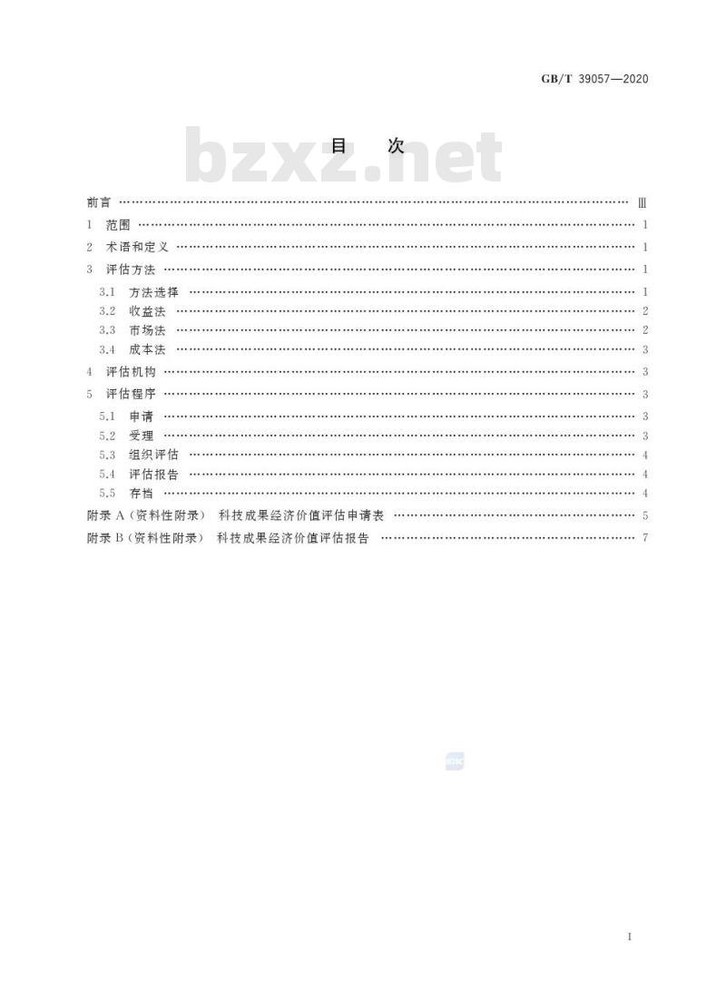GB/T 39057-2020 科技成果经济价值评估指南