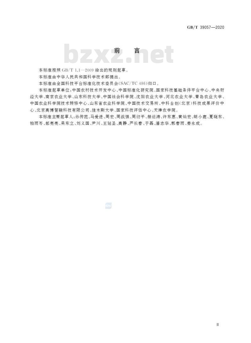 GB/T 39057-2020 科技成果经济价值评估指南
