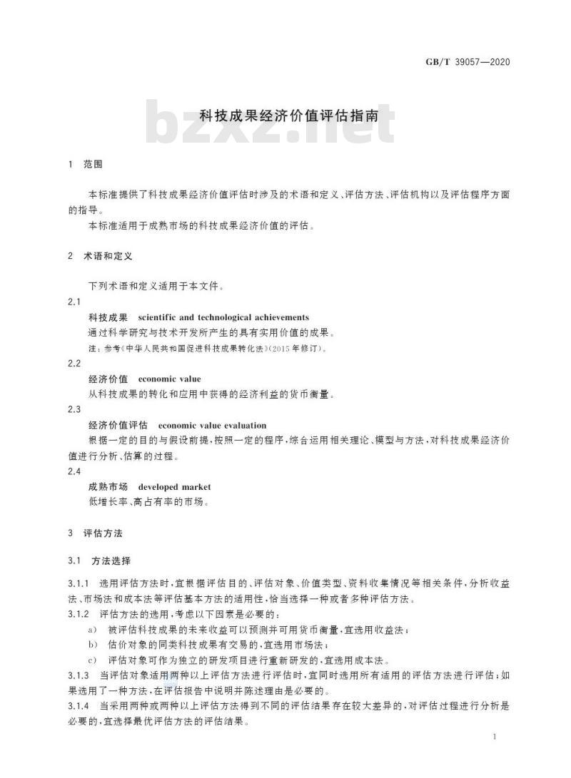 GB/T 39057-2020 科技成果经济价值评估指南
