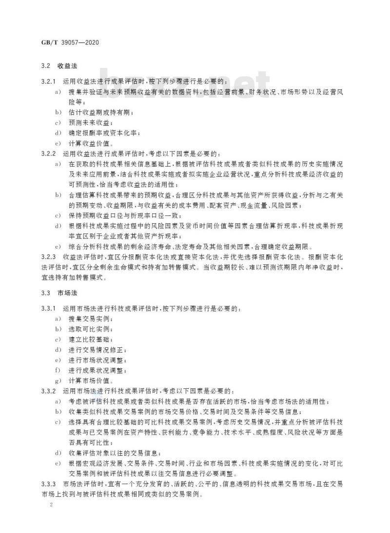 GB/T 39057-2020 科技成果经济价值评估指南
