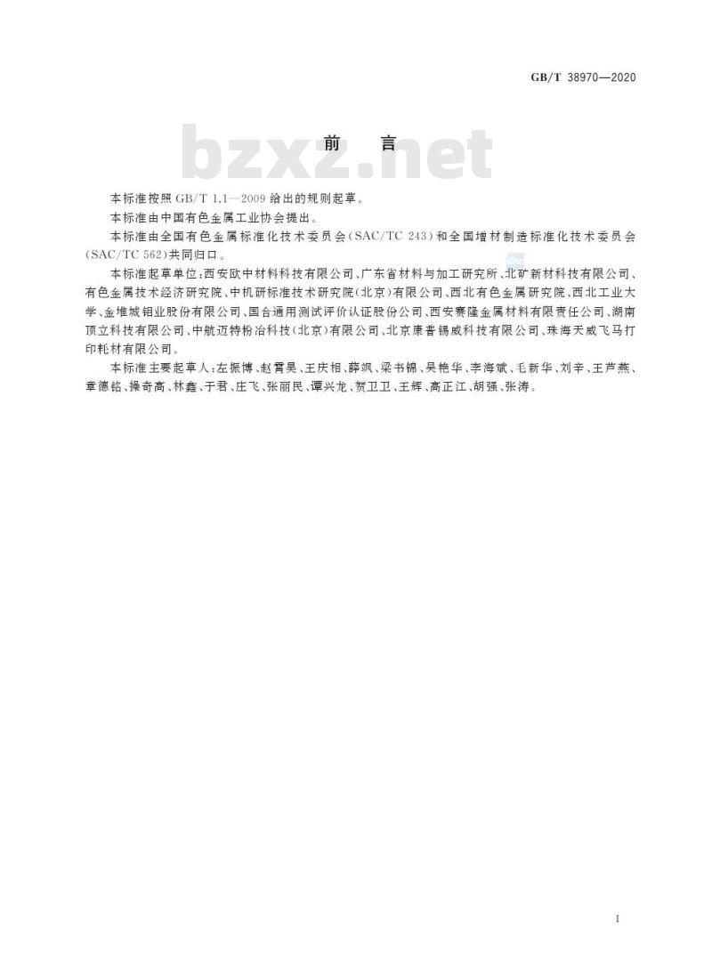 GB/T 38970-2020 增材制造用钼及钼合金粉