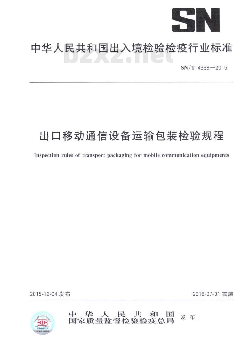SN/T 4398-2015 出口移动通信设备运输包装检验规程