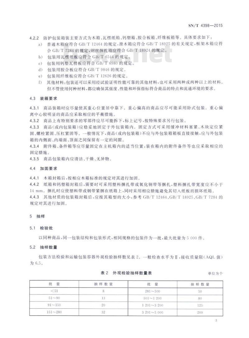 SN/T 4398-2015 出口移动通信设备运输包装检验规程