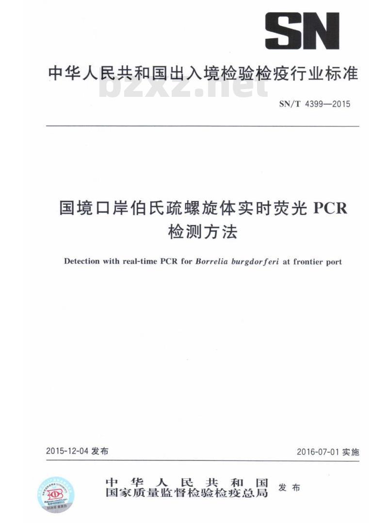 SN/T 4399-2015 国境口岸伯氏疏螺旋体实时荧光PCR检测方法