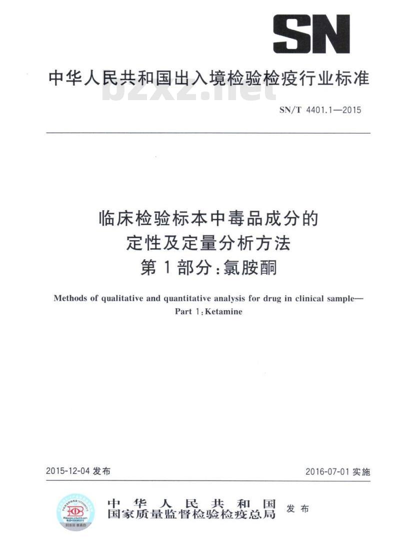 SN/T 4401.1-2015 临床检验标本中毒品成分的定性及定量分析方法.第1部分:氯胺酮
