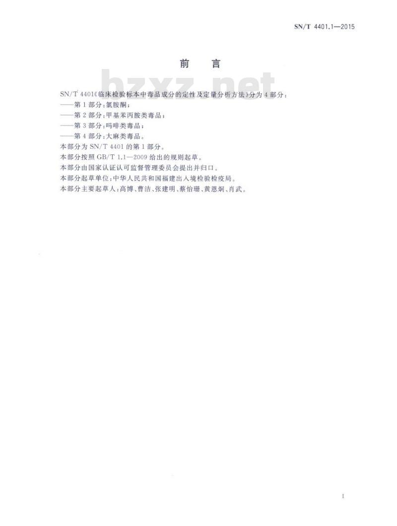 SN/T 4401.1-2015 临床检验标本中毒品成分的定性及定量分析方法.第1部分:氯胺酮