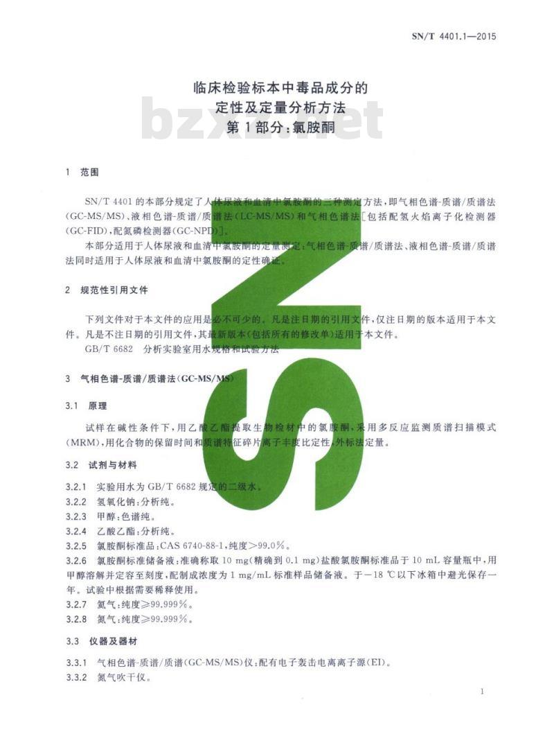 SN/T 4401.1-2015 临床检验标本中毒品成分的定性及定量分析方法.第1部分:氯胺酮