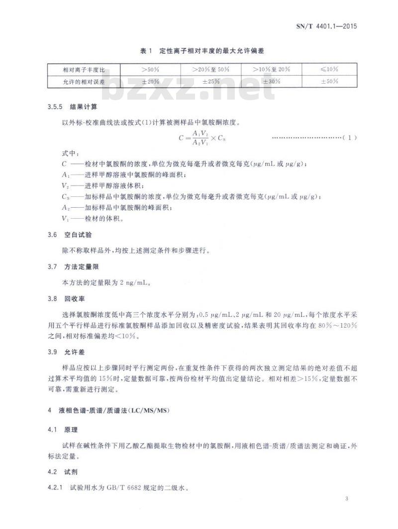 SN/T 4401.1-2015 临床检验标本中毒品成分的定性及定量分析方法.第1部分:氯胺酮