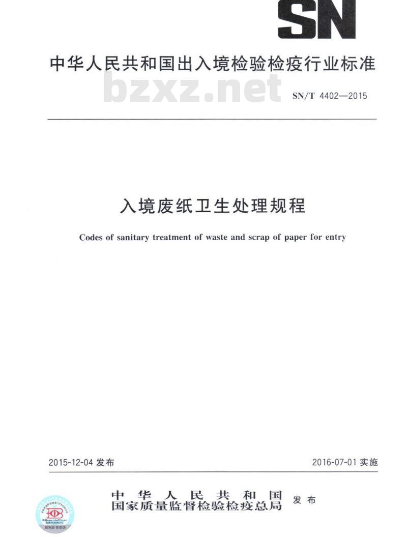 SN/T 4402-2015 入境废纸卫生处理规程