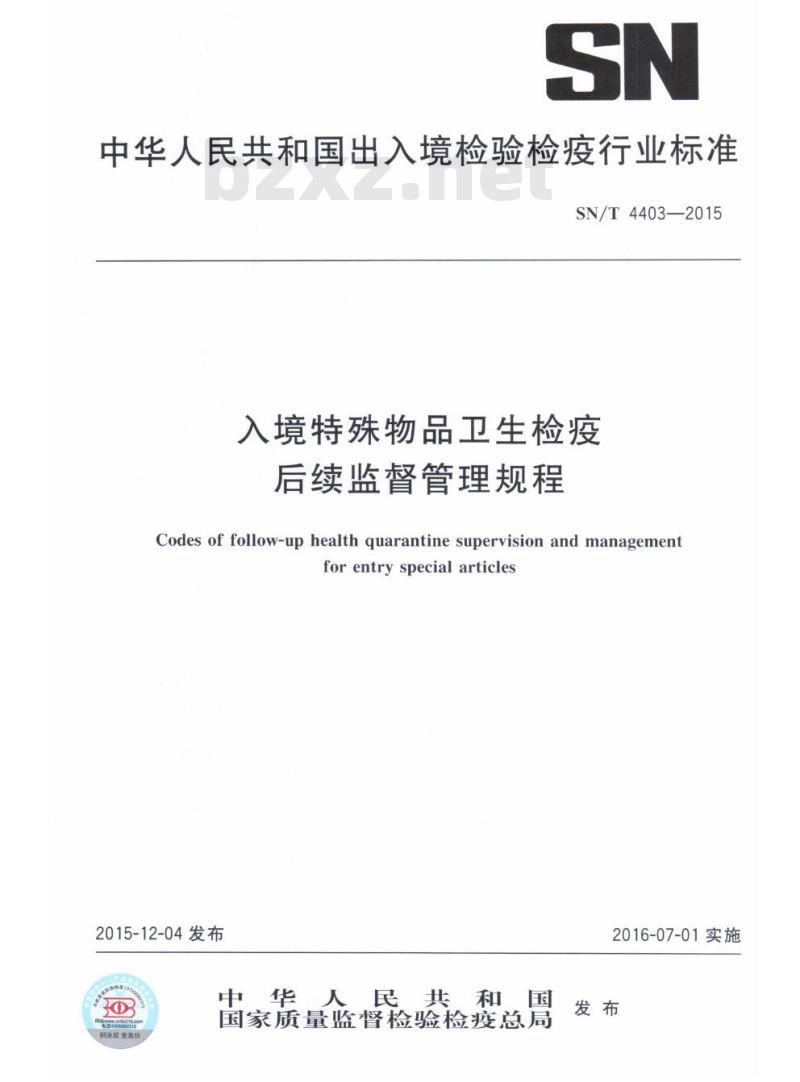 SN/T 4403-2015 入境特殊物品卫生检疫后续监督管理规程