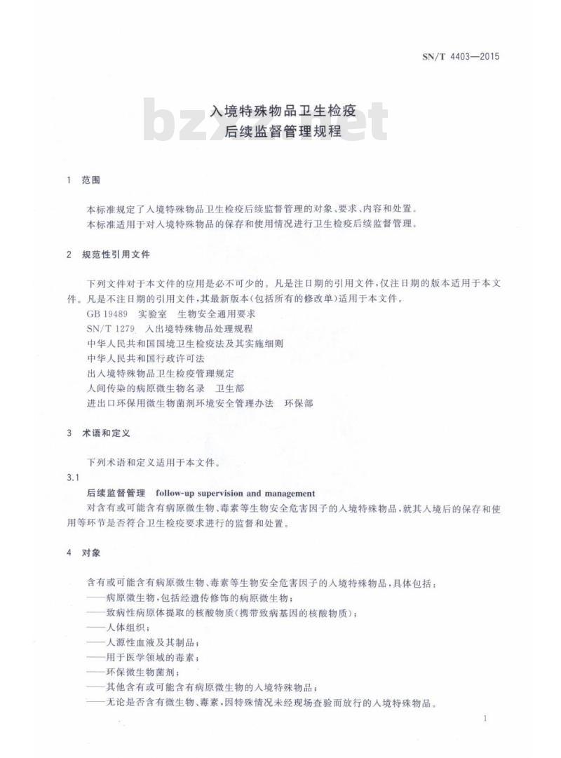 SN/T 4403-2015 入境特殊物品卫生检疫后续监督管理规程